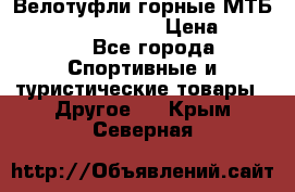 Велотуфли горные МТБ Vittoria Vitamin  › Цена ­ 3 850 - Все города Спортивные и туристические товары » Другое   . Крым,Северная